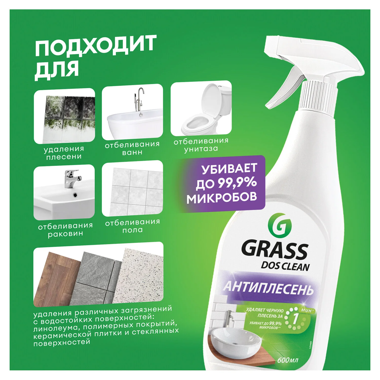 Средство для удаления черной плесени GRASS DOS-CLEAN АНТИПЛЕСЕНЬ, 600 мл